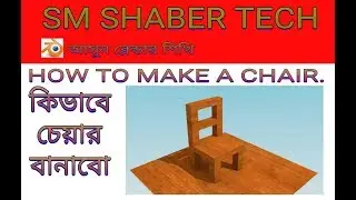 how to make a chair in blender part B by shaber কিভাবে বেলেন্ডার দিয়ে চেয়ার তৈরি করবেন