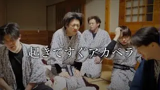 【検証】15年も一緒にいれば寝起きでもアカペラ上手に歌える説