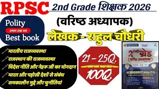 RPSC 2ND GRADE RAHUL CHOUDHARY POLITY BOOK REVIEW 2025-26//RPSC 2ND GRADE NEW POLITY BEST BOOK 2026