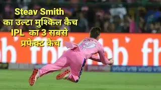 IPL 2019 top perfect catch Steve Smith catch मुश्किल कैच लेना कैसे लेते है