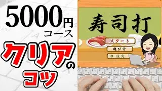 【タイピング】寿司打5000円コースをクリアするコツ！タイピング初心者向け