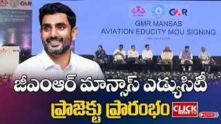 🔴LIVE : Minister Nara Lokesh | జీఎంఆర్, మాన్సాస్ ఎడ్యుసిటీ ప్రాజెక్ట్ ప్రారంభోత్సవం @ Visakhapatnam