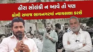 Bhavnagar ની ન્યાયસભા માટે દિવ્યેશ સોલંકી વિદેશથી પાછા ફરશે? હજી સુધી પોલીસે સભાને મંજુરી આપી નથી