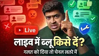 लाइव में ब्लू देने से क्या होता है | YouTube Live Moderator kya Hota Hai 
