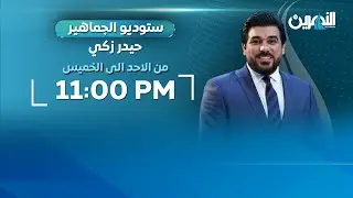 مباشر.. فضيحة التلاعب تضع نزاهة الكرة العراقية على المحك..! | #ستوديو_الجماهير مع #حيدر_زكي