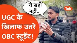 UGC Protest : सामान्य वर्ग के सपोर्ट में आए OBC स्टूडेंट, आजमगढ़ से पढ़ाई करने आए आशीष यादव ने कहा..
