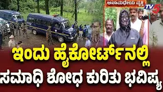 Netravati Buried Body Case: High Court to Decide Today on Further Excavation | Tv5 Kannada