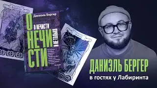 &laquo;О нечисти и не только&raquo;. Писатель и режиссер Даниэль Бергер в гостях у Лабиринта