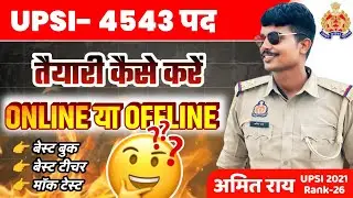 UPSI4543: दारोग़ा की तैयारी कैसे करे Online या OFFLine #upsipreparation #upsi