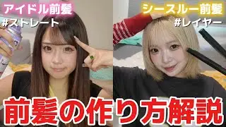 【必見】一生友子の絶対に崩れない前髪の作り方を徹底解説！！
