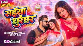 #Video - सईया धुरंधर | #Khesari Lal Yadav, #Shilpi Raj | Saiya Dhurandhar | Bhojpuri Holi Song 2026