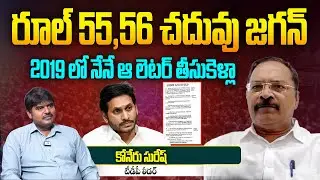 రూల్ 55,56 చదువు జగన్..! | TDP Leader Koneru Suresh Analysis on YS Jagan Letter to Speaker | Aadhan