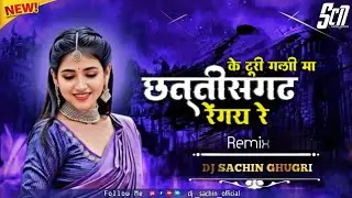 Chhattisgarh ki Turi Gali Ma Renge X Tak Taka Dj Sachin Official