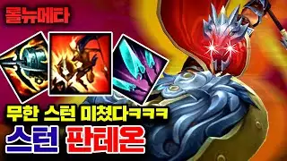 이론상 무한 스턴 넣는 방법 ㅁㅊㅋㅋ 스턴 판테온 [테스터훈 뉴메타]