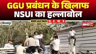 NSUI Protest in Bilaspur: NSUI ने GGU का किया घेराव। पुलिस और प्रदर्शनकारियों के बीच झूमाझटकी