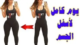 تمارين خفسه و افخاد وشرح مفسر لجميع تمارين يوم اللور بدي النصف الاسفل من الجسم