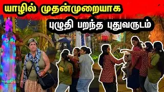 ♦️யாழில்  2026  ஆடி வரவேற்ற மக்கள்