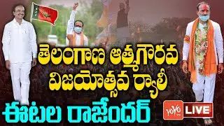 Etela Rajender Live | Etela Rajender Victory Rally Live | Eatala Rajender Vs KCR | YOYO TV Channel