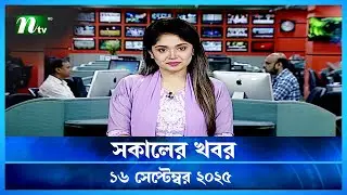 🟢 সকালের খবর | Shokaler Khobor | 16 September 2025 | NTV Latest News Update