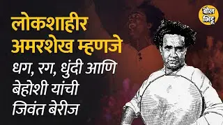 ‘संयुक्त महाराष्ट्र उगवतोय माझ्या सरकारा खुशाल कोंबडं  झाकून धरा’ अमर शेखांची गाणी | #AmarShaikh