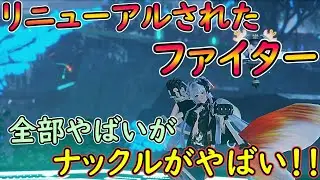 【PSO2NGS】6月5日のリニューアル（拡張）されたファイター！　ナックル単（）とはもう言わせない！！！【ゆっくり実況】