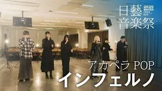 【#日藝音楽祭】業火（アカペラPOP）「インフェルノ」｜日藝音楽祭'25冬｜日藝放送コンテンツ研究会