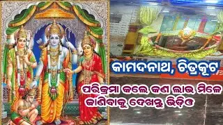 ଚିତ୍ରକୂଟର କାମଦଗିରି ପରିକ୍ରମା ଓ ତାହାର ପୌରାଣିକ ତଥ୍ୟ।#Chitrakutdham #kamadgiri parikrama#holyplace of UP