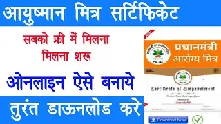 आयुष्मान मित्र सर्टिफिकेट कैसे बनाये | आयुष्मान मित्र सर्टिफिकेट कैसे डाऊनलोड करे | आरोग्य मित्र