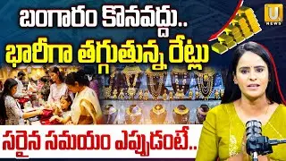 Righ Time To Buy Gold Explained In Telugu : చాలా భారీగా తగ్గుబోతుంది..| Gold Downfall | UTV