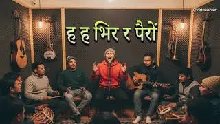 Ha Ha Vira Ra Pairo - ह ह भिर र पैरों | Cover Song
