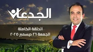 الجدعان | الحلقة الكاملة الجمعة 26 ديسمبر 2025 مع محمد غانم