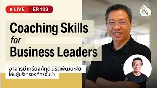'Coaching Skills for Business Leaders' กับ อ.เกรียงศักดิ์ โค้ชผู้บริหารชั้นนำ | 8half Live EP.103