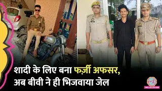 शादी करने के लिए बना Fake GST Officer, 6 महीने बाद पोल खुली तो बीवी ने ही जेल भिजवाया | UP News