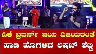 Rishab Shetty Speech | Kanakotsava 2026 | DK Shivakumar | DK Suresh | ಜಯ ವಿಜಯರಂತೆ ನಮ್ಮ ಡಿಕೆ ಬ್ರದರ್ಸ್
