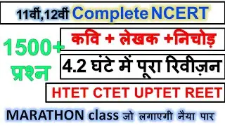 Htet hindi marathon NCERT | htet hindi literature marathon class | NCERT for htet pgt hindi