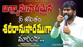 ఆత్మనుసారమైన నీ జీవితం శరీరానుసారంగా మారిందా..#paulprudhviministries #viralvideos #youtubeshorts
