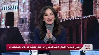 مراسلنا هادي طاطين يتابع وصول طائرات المساعدات إلى مطار دمشق الدولي