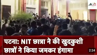 Bihar: Patna NIT student commits suicide, police and FSL are investigating the case.