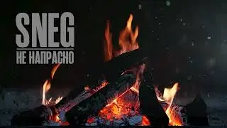 SNEG - Не напрасно