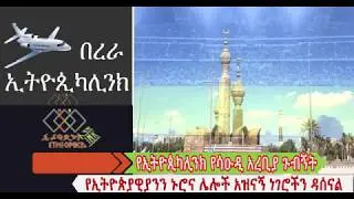 የኢትዮጲካሊንክ የሳዑዲ አረቢያ ጉብኝት  EthiopikaLink