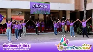 เชียร์ลีดเดอร์ กีฬาสีภายใน 
