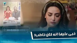 عرض عليها الجواز و كان مخبي عليها انه كان خاطب !
