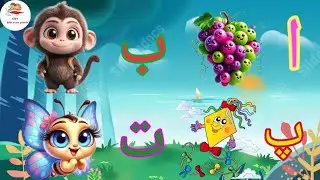 alif bay pay | haroof e tahaji | poem | phonics song | alif bay pay song |Urdu Rhyme |#kidssongs