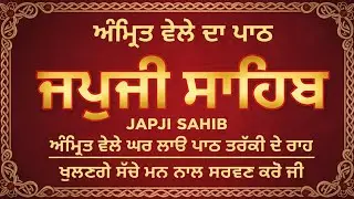 Japji Sahib Full Path (Morning Prayer) | ਜਪੁਜੀ ਸਾਹਿਬ | LatestShabad Gurbani 2026 |Nitnem Japji Sahib