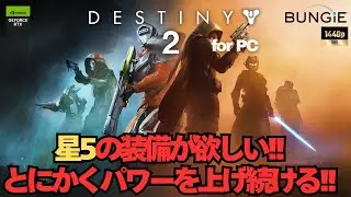 星5の装備が欲しい!! I want 5 star equipment【Destiny2】