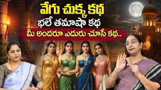 Ramaa Raavi New Vegu Chukka EP - 7 STORY | RAMAA RAAVI NEW STORIES 2026 | SumanTV Lifestyle Stories