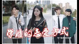 【網紅短劇】學渣的戀愛方式    主演：雯子  小嬋貓   程亦 程程