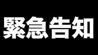 緊急告知