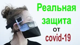 Реальная защита от COVID-19