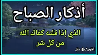 أذكار الصباح - راحة نفسية لا توصف بصوت القارئ علاء عقل | Morning Athkar - Dzkir Pagi by Alaa Aql